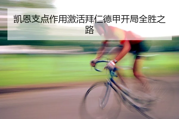 凯恩支点作用激活拜仁德甲开局全胜之路