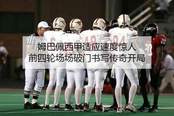 姆巴佩西甲适应速度惊人 前四轮场场破门书写传奇开局