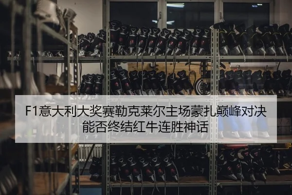 yi-da-li-da-jiang-sai-lei-ke-lai-er-zhu-chang-meng-zha-dian-feng-dui-jue-neng-fou-zhong-jie-hong-niu-lian-sheng-shen-hua-2-713.jpg